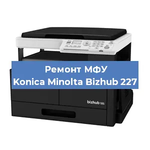 Замена системной платы на МФУ Konica Minolta Bizhub 227 в Краснодаре